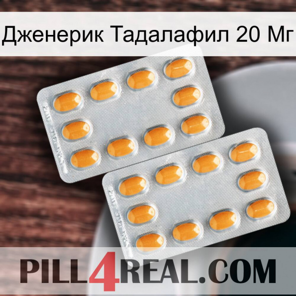 Дженерик Тадалафил 20 Мг cialis4.jpg